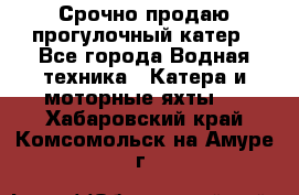 Срочно продаю прогулочный катер - Все города Водная техника » Катера и моторные яхты   . Хабаровский край,Комсомольск-на-Амуре г.